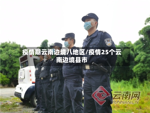 疫情期云南边境八地区/疫情25个云南边境县市