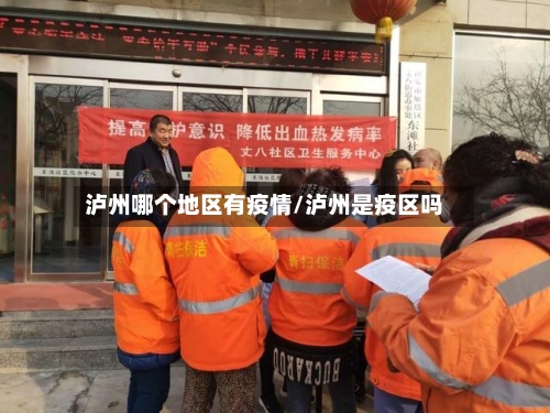 泸州哪个地区有疫情/泸州是疫区吗-第2张图片