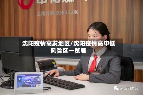 沈阳疫情高发地区/沈阳疫情高中低风险区一览表-第3张图片