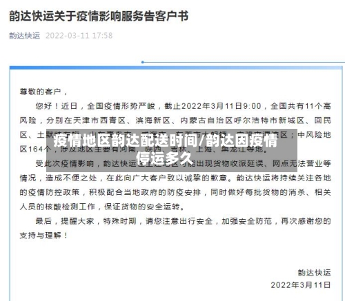 疫情地区韵达配送时间/韵达因疫情停运多久-第2张图片