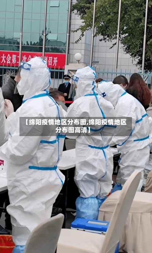 【绵阳疫情地区分布图,绵阳疫情地区分布图高清】