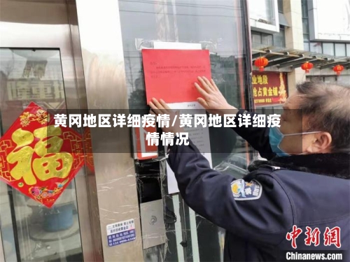 黄冈地区详细疫情/黄冈地区详细疫情情况