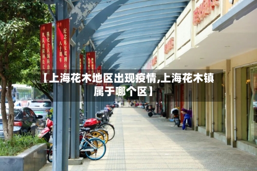 【上海花木地区出现疫情,上海花木镇属于哪个区】-第3张图片