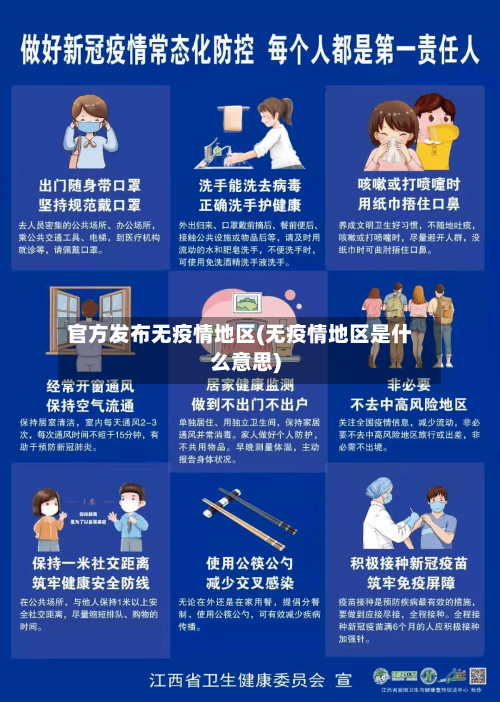 官方发布无疫情地区(无疫情地区是什么意思)-第3张图片