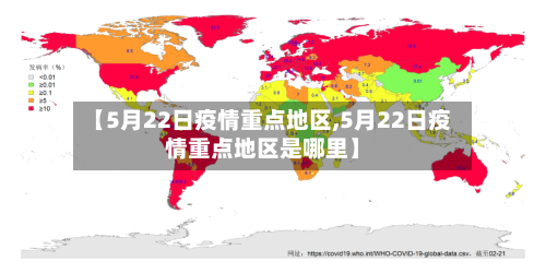 【5月22日疫情重点地区,5月22日疫情重点地区是哪里】