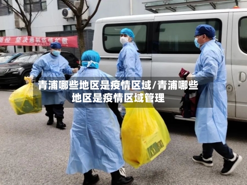 青浦哪些地区是疫情区域/青浦哪些地区是疫情区域管理