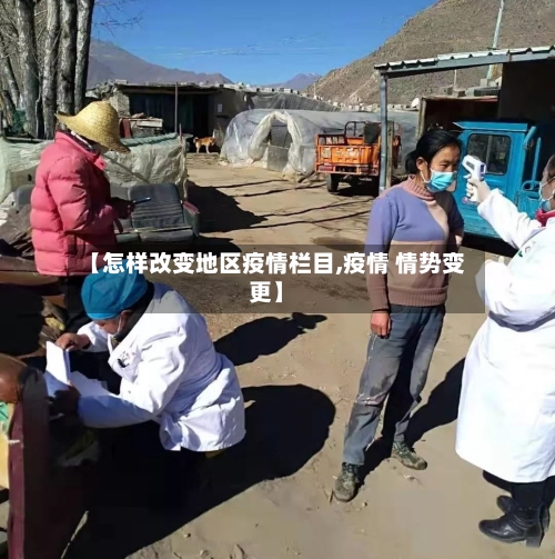 【怎样改变地区疫情栏目,疫情 情势变更】