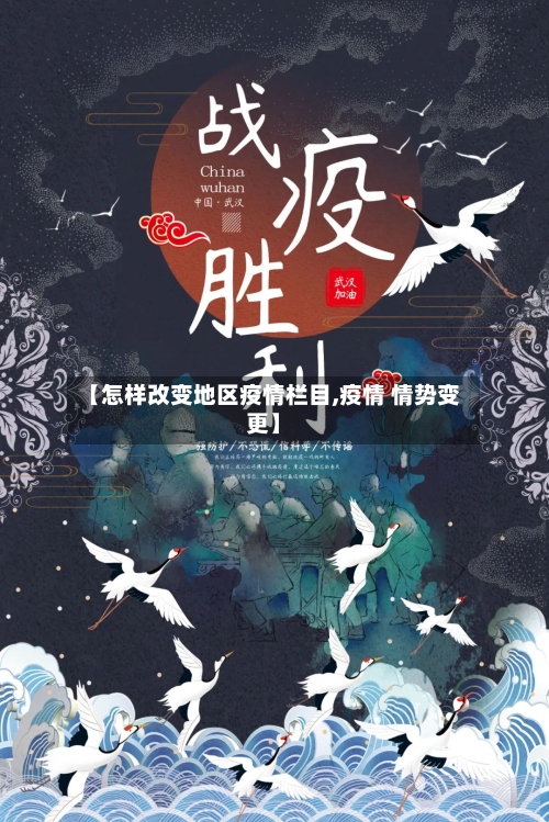 【怎样改变地区疫情栏目,疫情 情势变更】-第2张图片
