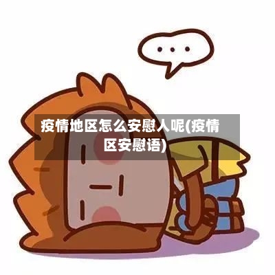 疫情地区怎么安慰人呢(疫情区安慰语)-第2张图片