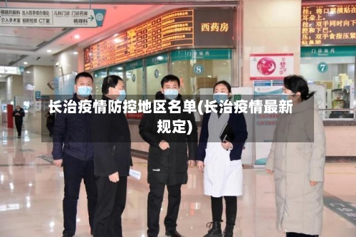 长治疫情防控地区名单(长治疫情最新规定)