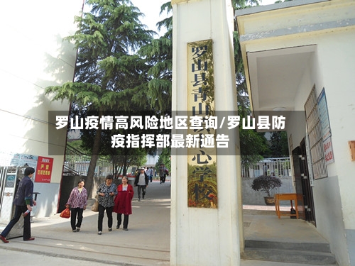 罗山疫情高风险地区查询/罗山县防疫指挥部最新通告