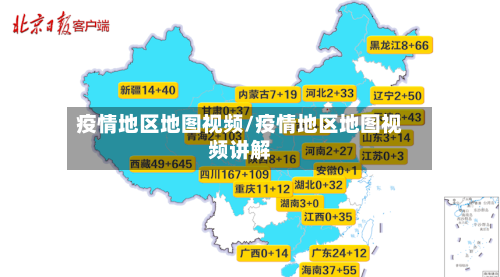疫情地区地图视频/疫情地区地图视频讲解-第2张图片
