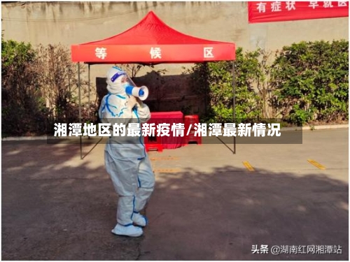 湘潭地区的最新疫情/湘潭最新情况