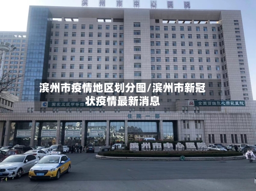 滨州市疫情地区划分图/滨州市新冠状疫情最新消息