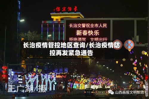 长治疫情管控地区查询/长治疫情防控再发紧急通告