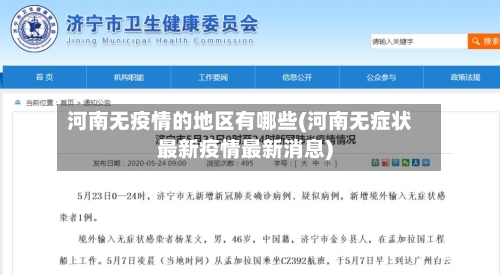 河南无疫情的地区有哪些(河南无症状最新疫情最新消息)-第2张图片