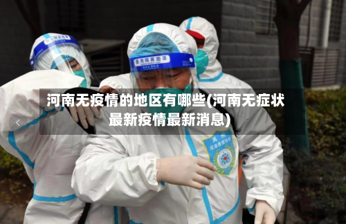 河南无疫情的地区有哪些(河南无症状最新疫情最新消息)