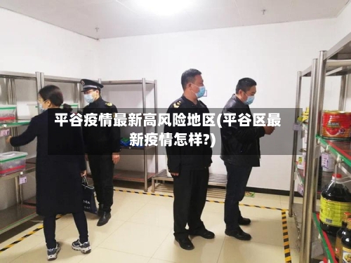 平谷疫情最新高风险地区(平谷区最新疫情怎样?)
