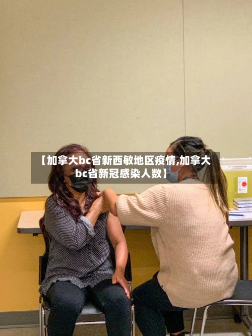 【加拿大bc省新西敏地区疫情,加拿大bc省新冠感染人数】-第2张图片