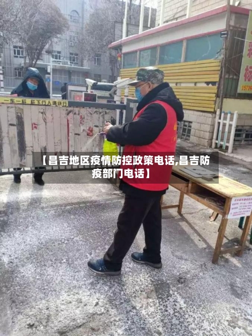 【昌吉地区疫情防控政策电话,昌吉防疫部门电话】-第2张图片