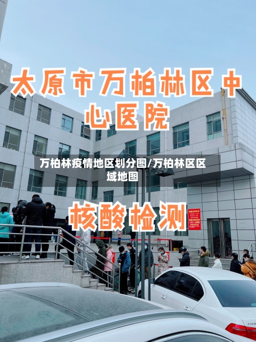 万柏林疫情地区划分图/万柏林区区域地图