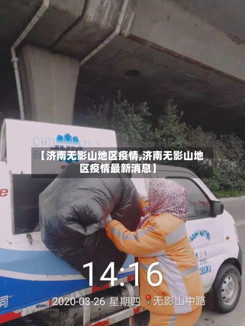 【济南无影山地区疫情,济南无影山地区疫情最新消息】