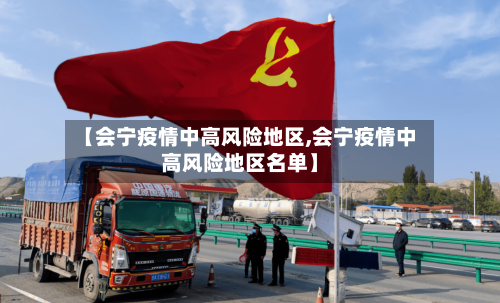 【会宁疫情中高风险地区,会宁疫情中高风险地区名单】