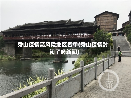 秀山疫情高风险地区名单(秀山疫情封闭了吗新闻)
