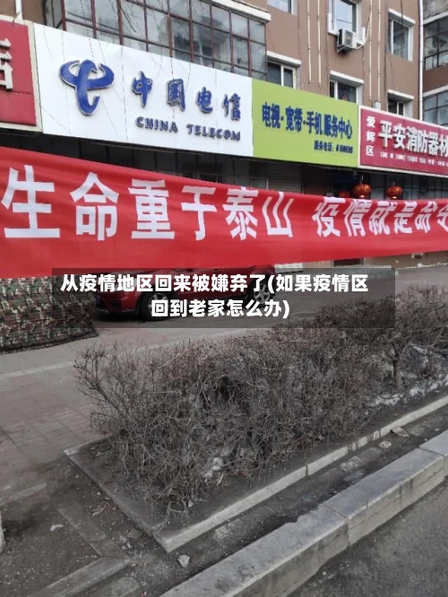 从疫情地区回来被嫌弃了(如果疫情区回到老家怎么办)-第2张图片