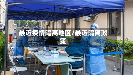 最近疫情隔离地区/最近隔离政策