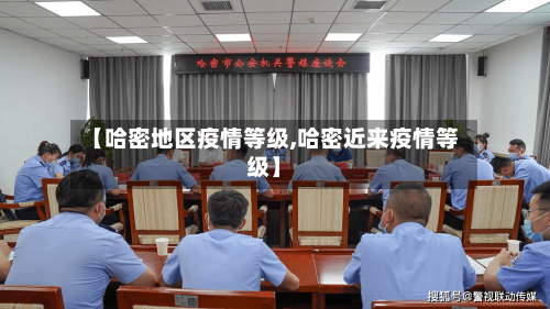 【哈密地区疫情等级,哈密近来疫情等级】-第3张图片