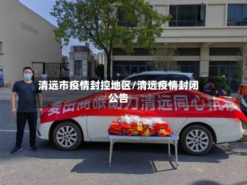 清远市疫情封控地区/清远疫情封闭公告-第3张图片