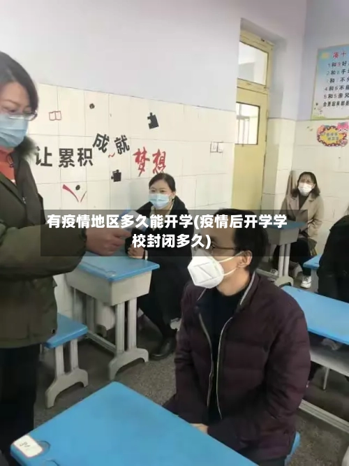 有疫情地区多久能开学(疫情后开学学校封闭多久)-第2张图片