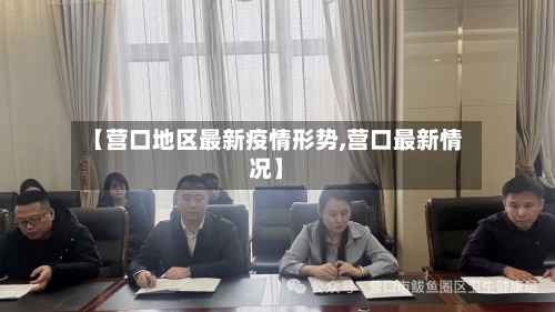 【营口地区最新疫情形势,营口最新情况】