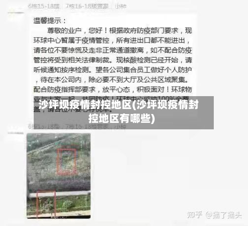 沙坪坝疫情封控地区(沙坪坝疫情封控地区有哪些)-第2张图片