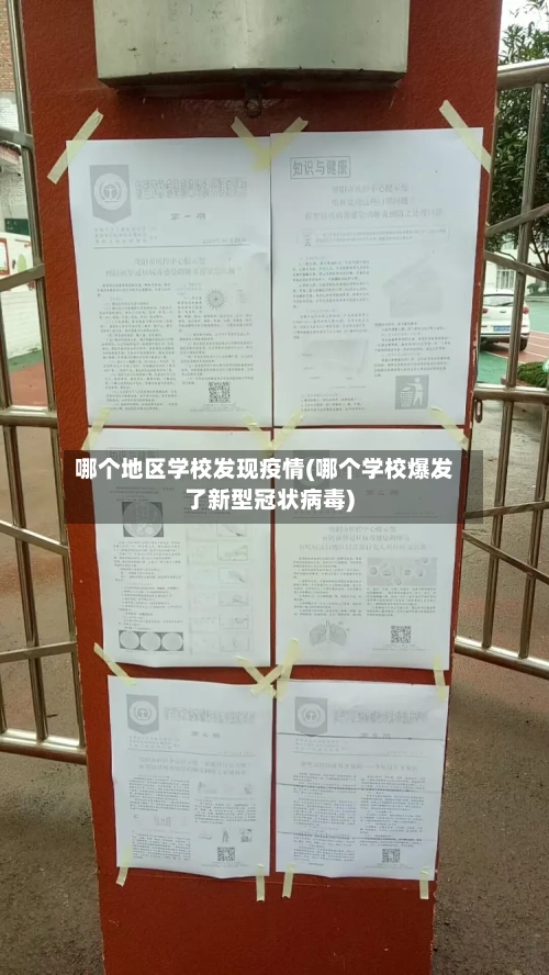 哪个地区学校发现疫情(哪个学校爆发了新型冠状病毒)-第2张图片
