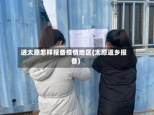 进太原怎样报备疫情地区(太原返乡报备)