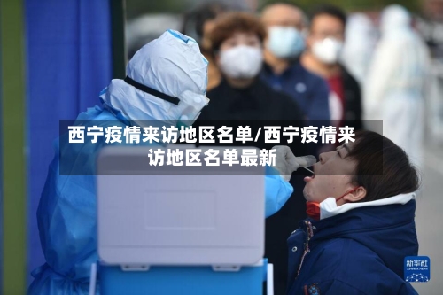 西宁疫情来访地区名单/西宁疫情来访地区名单最新