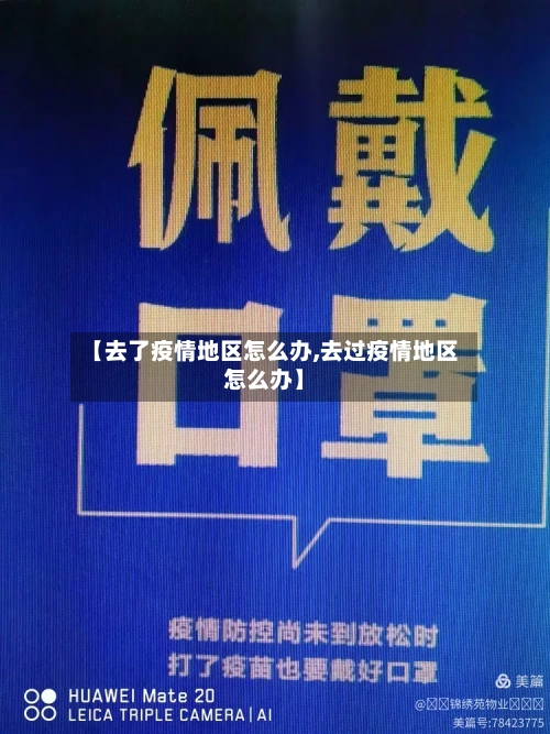 【去了疫情地区怎么办,去过疫情地区怎么办】-第3张图片