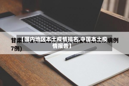 【国内地区本土疫情排名,中国本土疫情报告】