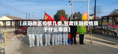 【庆阳地区疫情几类,甘肃庆阳疫情属于什么等级】