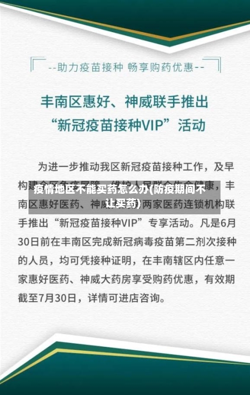 疫情地区不能买药怎么办(防疫期间不让买药)