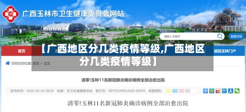 【广西地区分几类疫情等级,广西地区分几类疫情等级】-第2张图片