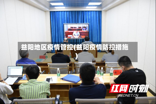 益阳地区疫情管控(益阳疫情防控措施)