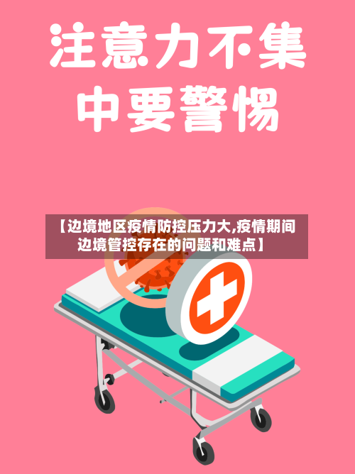 【边境地区疫情防控压力大,疫情期间边境管控存在的问题和难点】