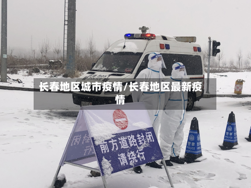 长春地区城市疫情/长春地区最新疫情-第2张图片