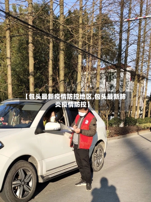 【包头最新疫情防控地区,包头最新肺炎疫情防控】-第2张图片