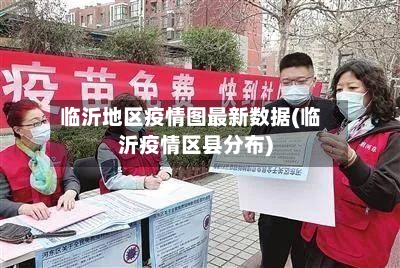 临沂地区疫情图最新数据(临沂疫情区县分布)
