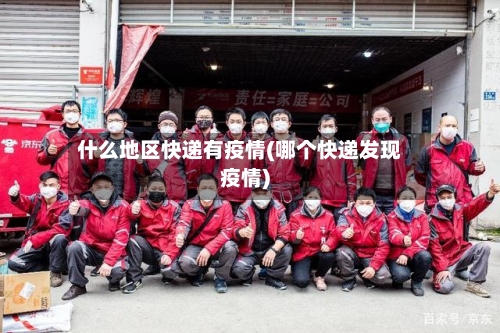 什么地区快递有疫情(哪个快递发现疫情)-第3张图片