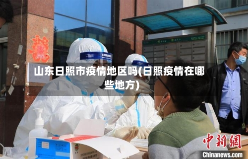 山东日照市疫情地区吗(日照疫情在哪些地方)-第3张图片